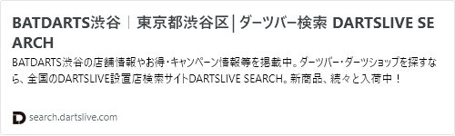 BATDARTS渋谷｜東京都渋谷区│ダーツバー検索 DARTSLIVE SEARCH